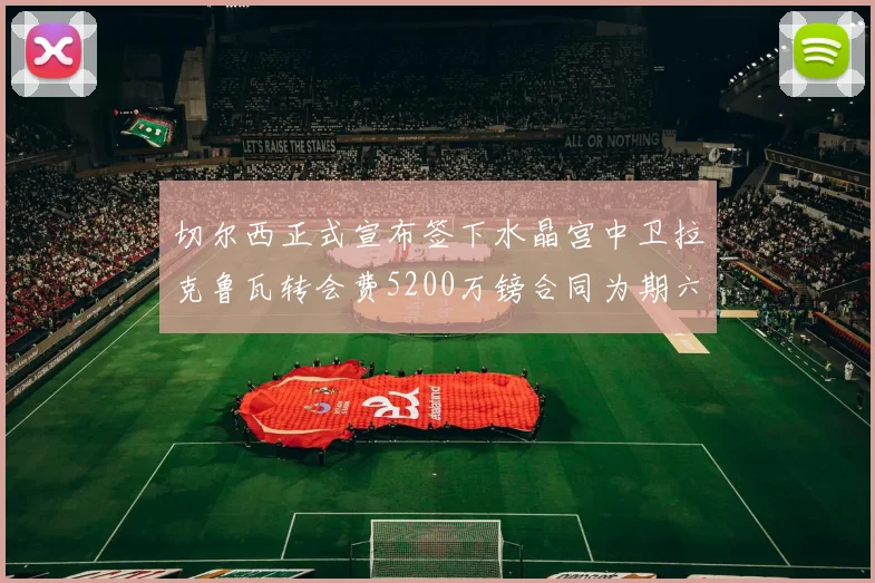 切尔西正式宣布签下水晶宫中卫拉克鲁瓦转会费5200万镑合同为期六年