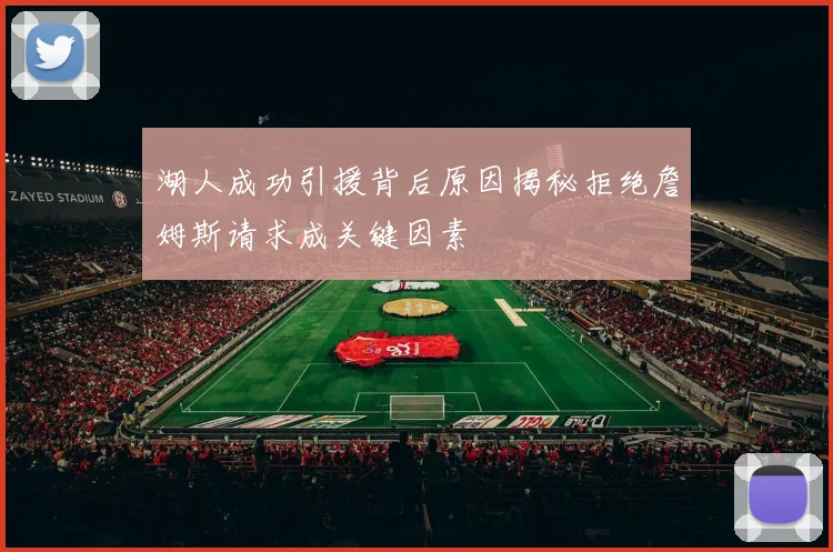 湖人成功引援背后原因揭秘拒绝詹姆斯请求成关键因素