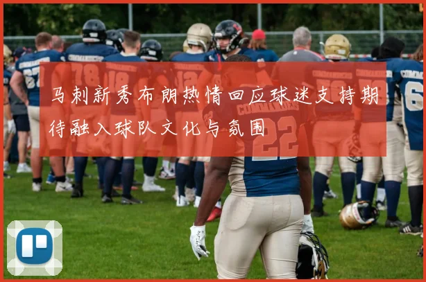 马刺新秀布朗热情回应球迷支持期待融入球队文化与氛围